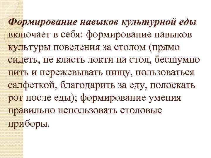 Формирование навыков культурной еды включает в себя: формирование навыков культуры поведения за столом (прямо