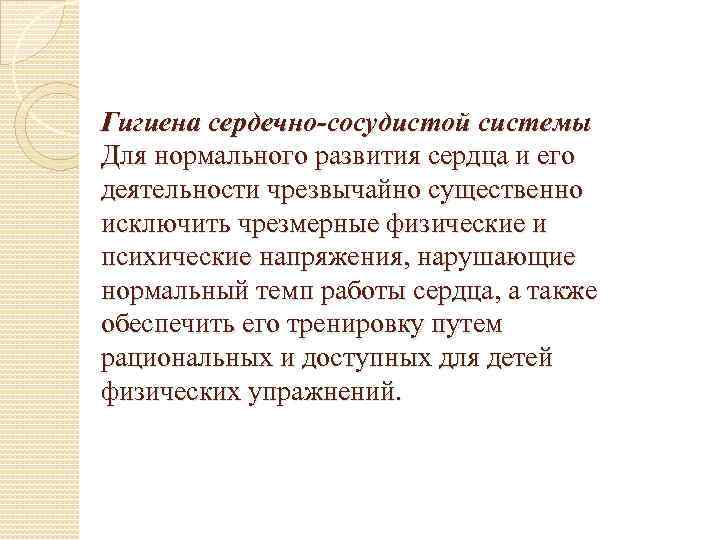 Гигиена сердечно-сосудистой системы Для нормального развития сердца и его деятельности чрезвычайно существенно исключить чрезмерные