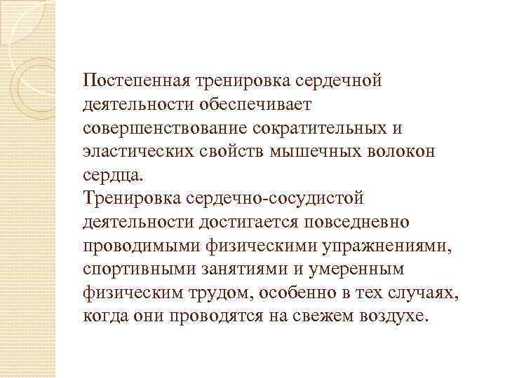 Постепенная тренировка сердечной деятельности обеспечивает совершенствование сократительных и эластических свойств мышечных волокон сердца. Тренировка