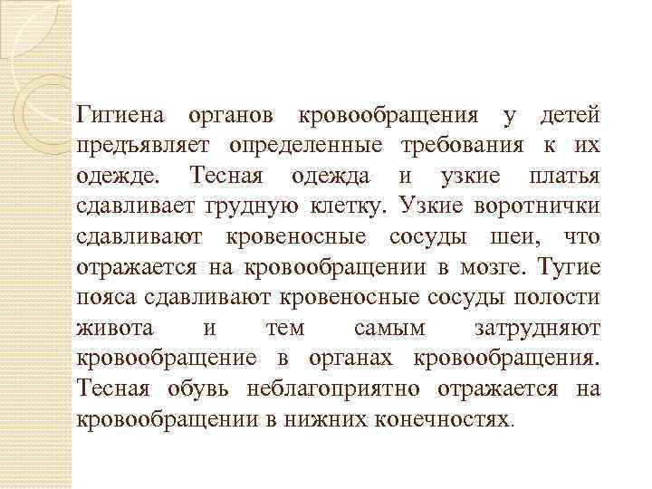 Гигиена органов кровообращения у детей предъявляет определенные требования к их одежде. Тесная одежда и