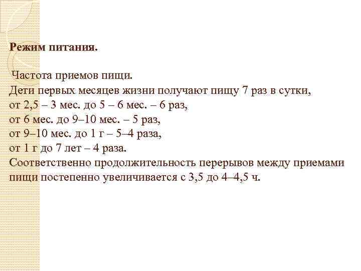 Режим питания. Частота приемов пищи. Дети первых месяцев жизни получают пищу 7 раз в