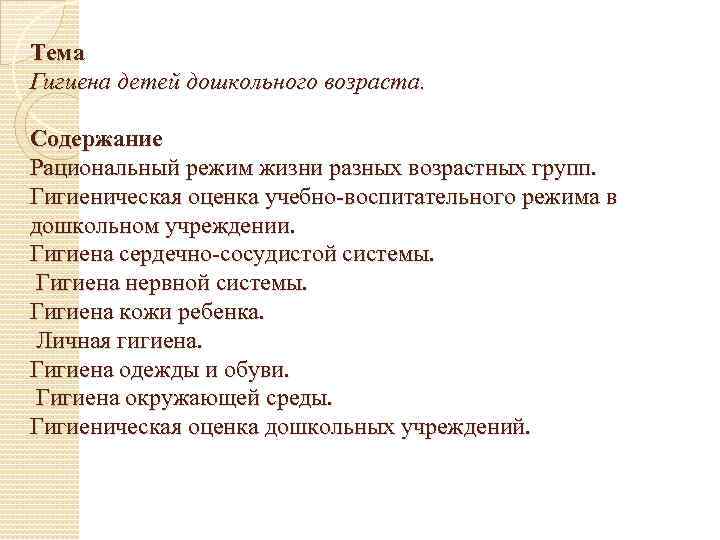 Тема Гигиена детей дошкольного возраста. Содержание Рациональный режим жизни разных возрастных групп. Гигиеническая оценка