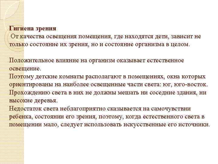 Гигиена зрения От качества освещения помещения, где находятся дети, зависит не только состояние их