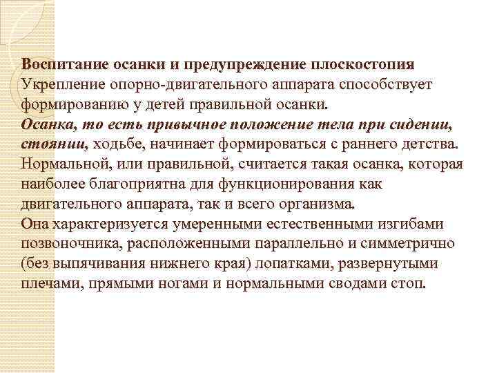 Воспитание осанки и предупреждение плоскостопия Укрепление опорно-двигательного аппарата способствует формированию у детей правильной осанки.