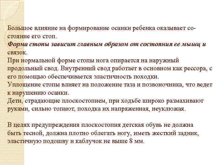 Большое влияние на формирование осанки ребенка оказывает состояние его стоп. Форма стопы зависит главным