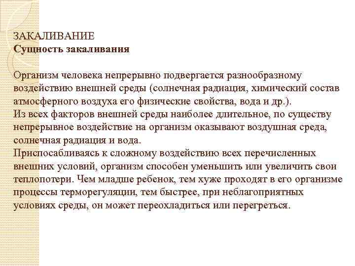 ЗАКАЛИВАНИЕ Сущность закаливания Организм человека непрерывно подвергается разнообразному воздействию внешней среды (солнечная радиация, химический