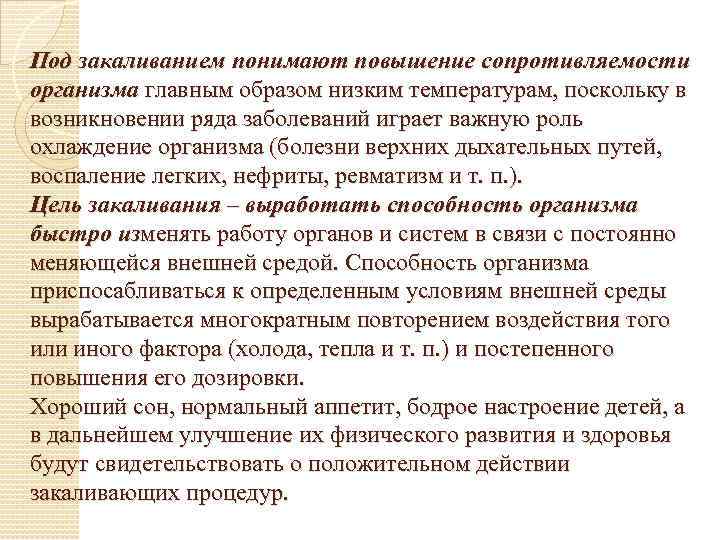 Под закаливанием понимают повышение сопротивляемости организма главным образом низким температурам, поскольку в возникновении ряда