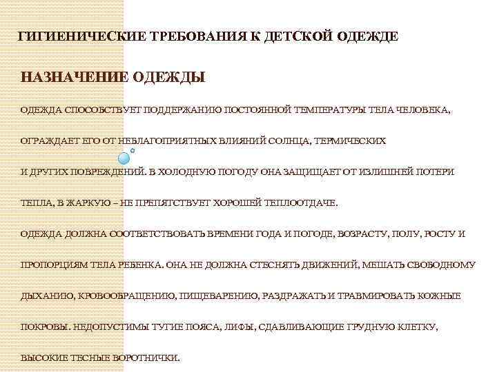 ГИГИЕНИЧЕСКИЕ ТРЕБОВАНИЯ К ДЕТСКОЙ ОДЕЖДЕ НАЗНАЧЕНИЕ ОДЕЖДЫ ОДЕЖДА СПОСОБСТВУЕТ ПОДДЕРЖАНИЮ ПОСТОЯННОЙ ТЕМПЕРАТУРЫ ТЕЛА ЧЕЛОВЕКА,