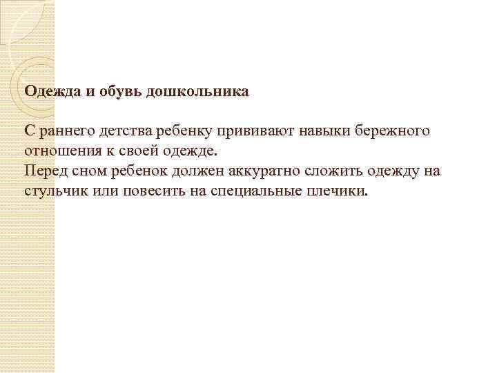 Одежда и обувь дошкольника С раннего детства ребенку прививают навыки бережного отношения к своей