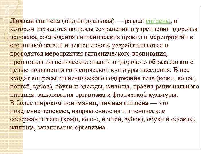 Личная гигиена (индивидуальная) — раздел гигиены, в котором изучаются вопросы сохранения и укрепления здоровья