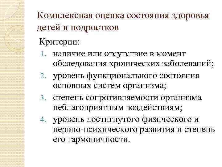 Комплексная оценка состояния здоровья детей и подростков Критерии: 1. наличие или отсутствие в момент