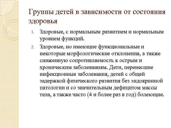 Группы детей в зависимости от состояния здоровья Здоровые, с нормальным развитием и нормальным уровнем