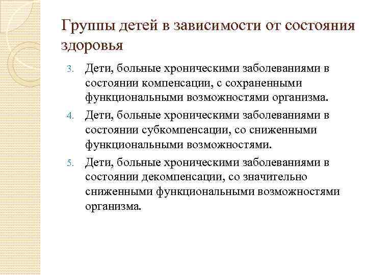 Группы детей в зависимости от состояния здоровья Дети, больные хроническими заболеваниями в состоянии компенсации,