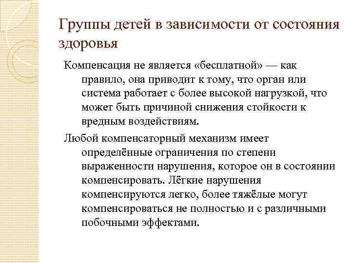 Группы детей в зависимости от состояния здоровья Компенсация не является «бесплатной» — как правило,