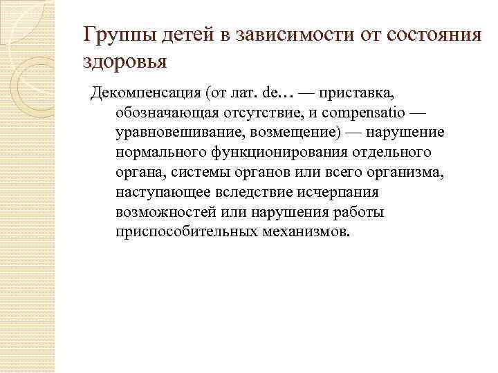 Группы детей в зависимости от состояния здоровья Декомпенсация (от лат. de… — приставка, обозначающая