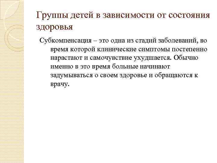 Группы детей в зависимости от состояния здоровья Субкомпенсация – это одна из стадий заболеваний,