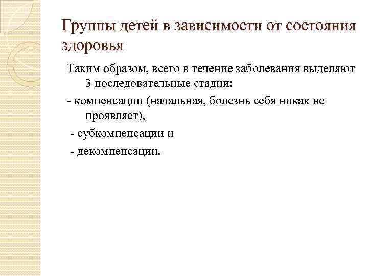 Группы детей в зависимости от состояния здоровья Таким образом, всего в течение заболевания выделяют