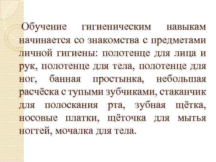  Обучение гигиеническим навыкам начинается со знакомства с предметами личной гигиены: полотенце для лица