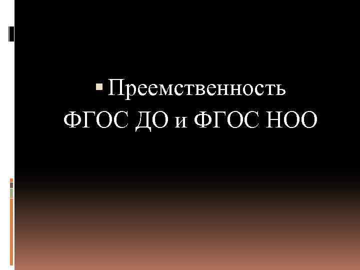  Преемственность ФГОС ДО и ФГОС НОО 