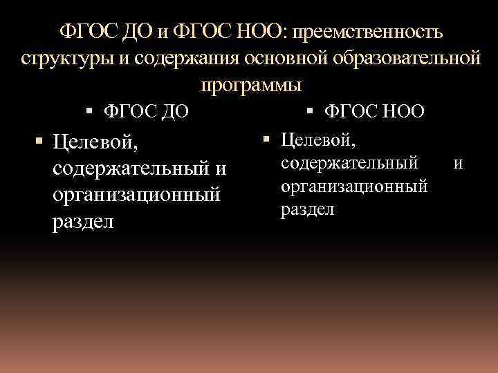 ФГОС ДО и ФГОС НОО: преемственность структуры и содержания основной образовательной программы ФГОС ДО