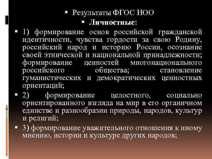  Результаты ФГОС НОО Личностные: 1) формирование основ российской гражданской идентичности, чувства гордости за