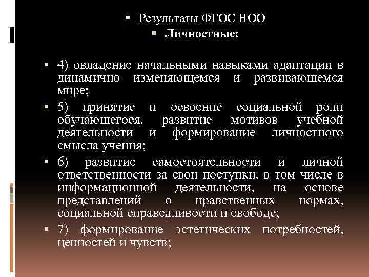 Итоги фгос. Овладение навыками адаптации в динамично. Результат овладения навыком адаптации. Навыки адаптации в динамично изменяющемся и развивающемся мире. Овладение начальными навыками адаптации к изменениям.