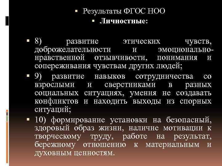  Результаты ФГОС НОО Личностные: 8) развитие этических чувств, доброжелательности и эмоциональнонравственной отзывчивости, понимания