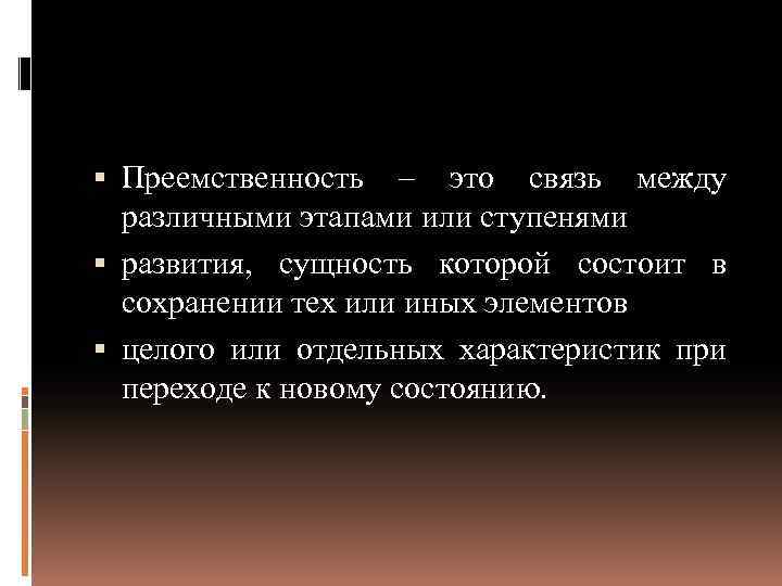  Преемственность – это связь между различными этапами или ступенями развития, сущность которой состоит