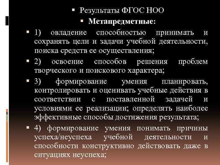  Результаты ФГОС НОО Метапредметные: 1) овладение способностью принимать и сохранять цели и задачи