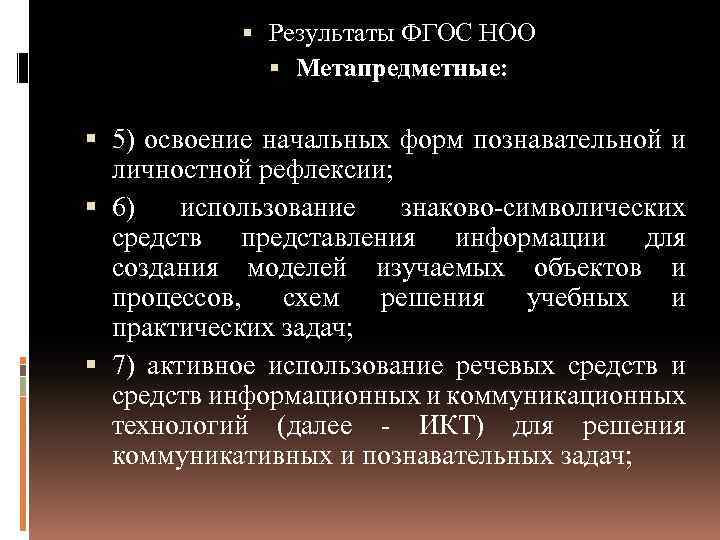  Результаты ФГОС НОО Метапредметные: 5) освоение начальных форм познавательной и личностной рефлексии; 6)