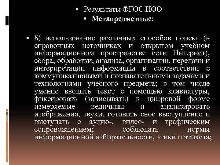  Результаты ФГОС НОО Метапредметные: 8) использование различных способов поиска (в справочных источниках и