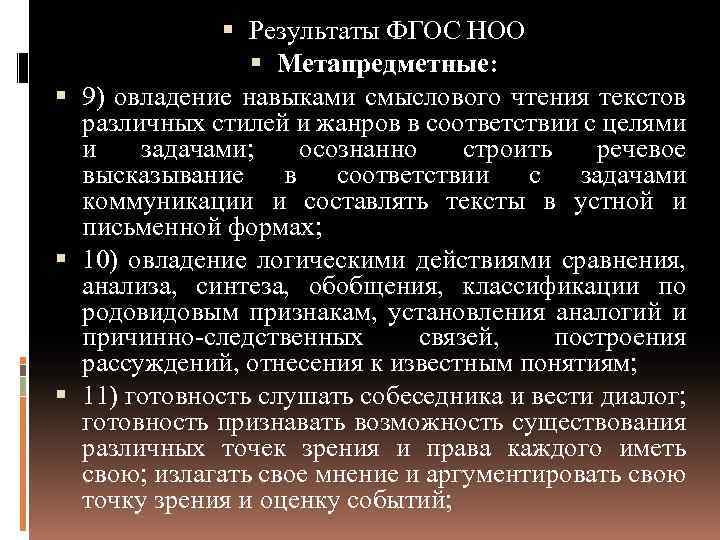  Результаты ФГОС НОО Метапредметные: 9) овладение навыками смыслового чтения текстов различных стилей и