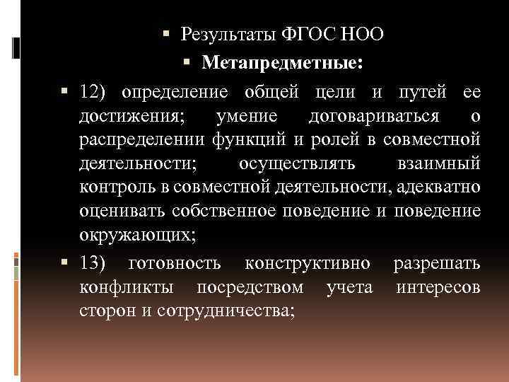  Результаты ФГОС НОО Метапредметные: 12) определение общей цели и путей ее достижения; умение