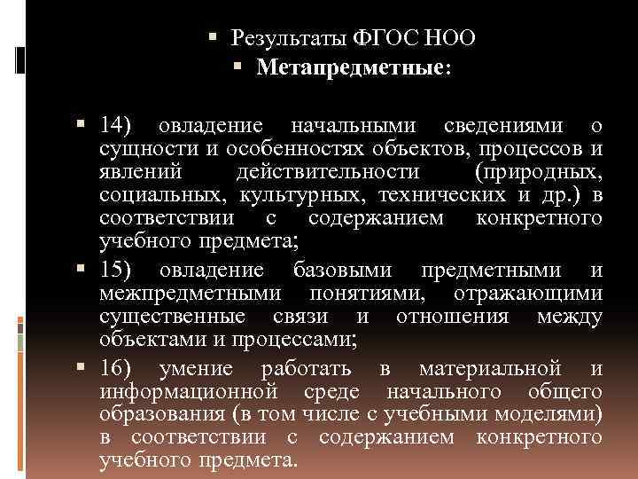  Результаты ФГОС НОО Метапредметные: 14) овладение начальными сведениями о сущности и особенностях объектов,