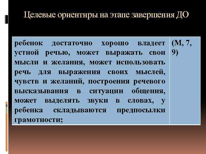 Целевые ориентиры на этапе завершения ДО ребенок достаточно хорошо владеет (М, 7, устной речью,