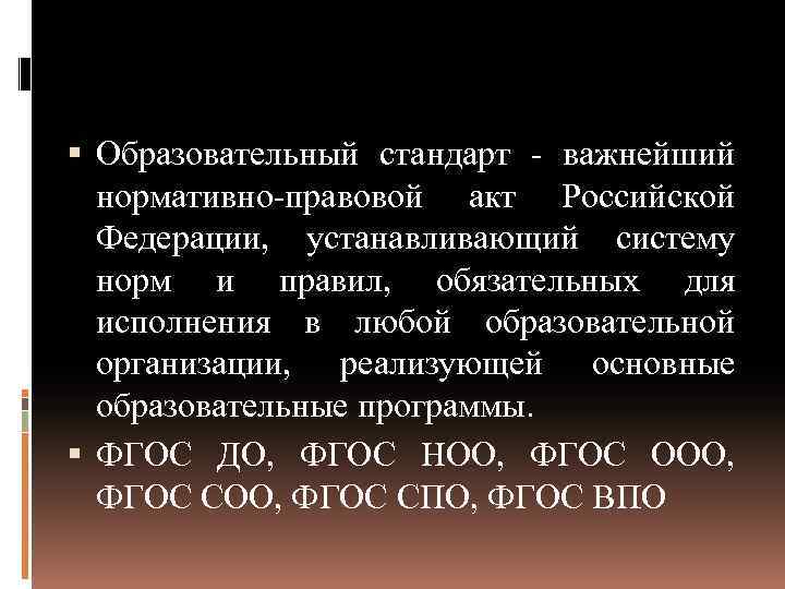  Образовательный стандарт - важнейший нормативно-правовой акт Российской Федерации, устанавливающий систему норм и правил,