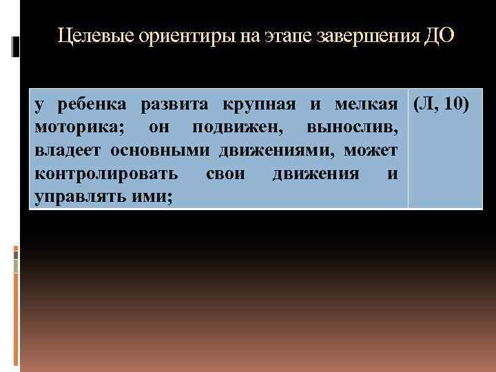 Целевые ориентиры на этапе завершения ДО у ребенка развита крупная и мелкая (Л, 10)