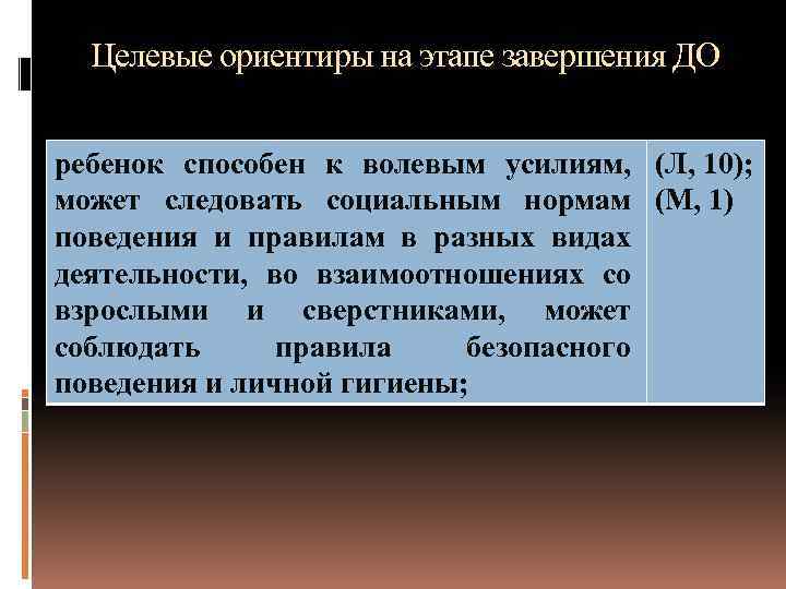 Целевые ориентиры на этапе завершения ДО ребенок способен к волевым усилиям, (Л, 10); может