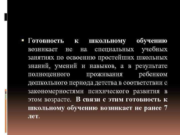  Готовность к школьному обучению возникает не на специальных учебных занятиях по освоению простейших