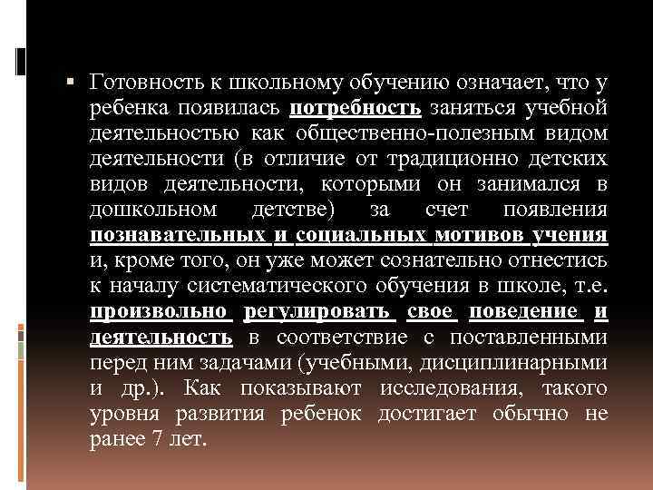  Готовность к школьному обучению означает, что у ребенка появилась потребность заняться учебной деятельностью