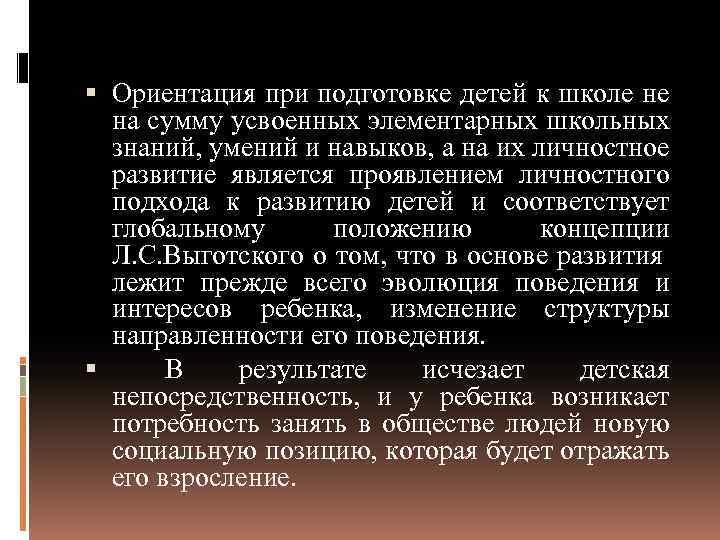  Ориентация при подготовке детей к школе не на сумму усвоенных элементарных школьных знаний,