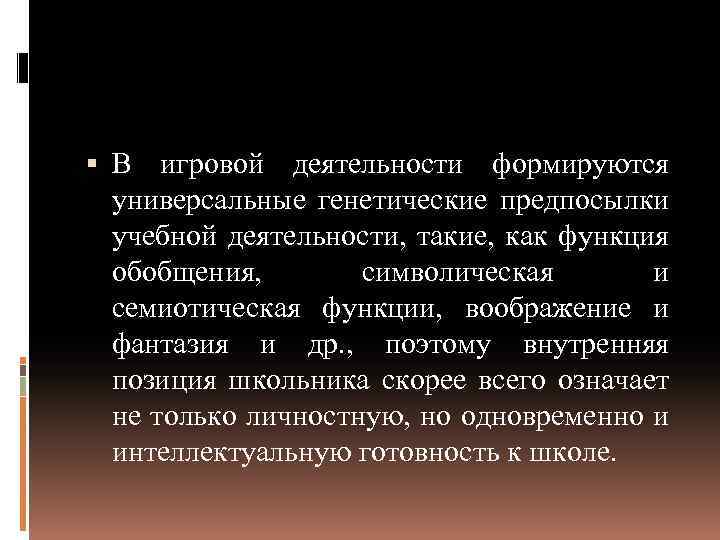  В игровой деятельности формируются универсальные генетические предпосылки учебной деятельности, такие, как функция обобщения,