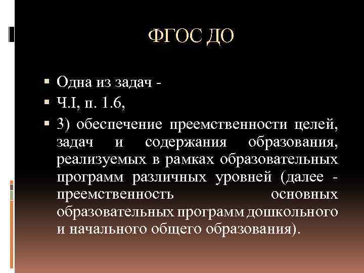 ФГОС ДО Одна из задач Ч. I, п. 1. 6, 3) обеспечение преемственности целей,