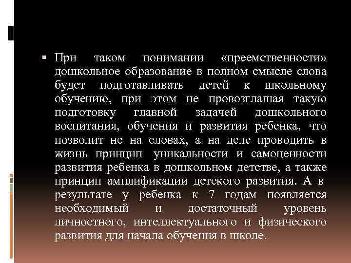  При таком понимании «преемственности» дошкольное образование в полном смысле слова будет подготавливать детей