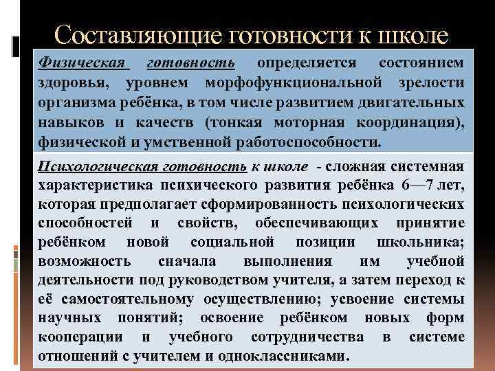 Составляющие готовности к школе Физическая готовность определяется состоянием здоровья, уровнем морфофункциональной зрелости организма ребёнка,