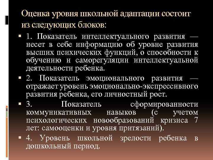 Оценка уровня школьной адаптации состоит из следующих блоков: 1. Показатель интеллектуального развития — несет