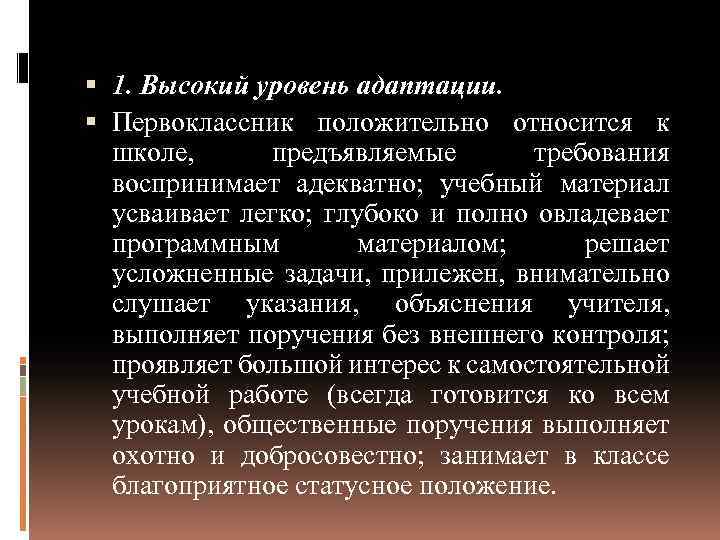  1. Высокий уровень адаптации. Первоклассник положительно относится к школе, предъявляемые требования воспринимает адекватно;