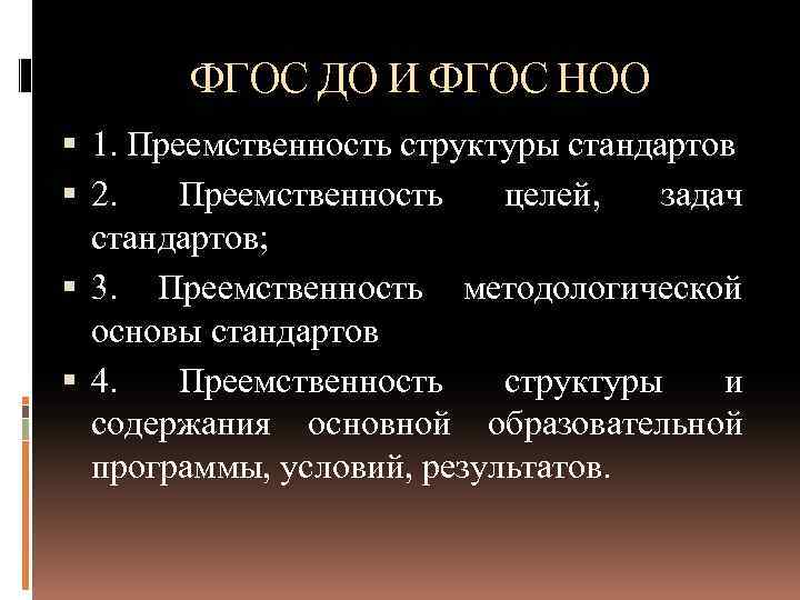 ФГОС ДО И ФГОС НОО 1. Преемственность структуры стандартов 2. Преемственность целей, задач стандартов;