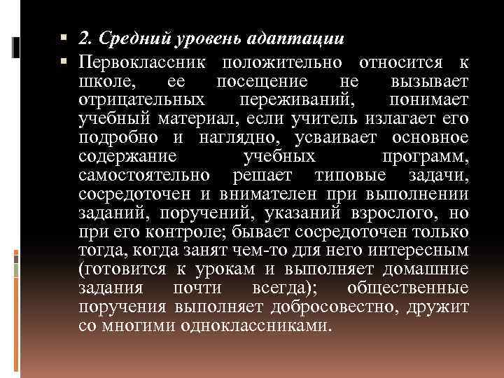  2. Средний уровень адаптации Первоклассник положительно относится к школе, ее посещение не вызывает