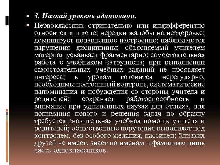  3. Низкий уровень адаптации. Первоклассник отрицательно или индифферентно относится к школе; нередки жалобы